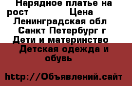 Нарядное платье на рост 104-110  › Цена ­ 400 - Ленинградская обл., Санкт-Петербург г. Дети и материнство » Детская одежда и обувь   